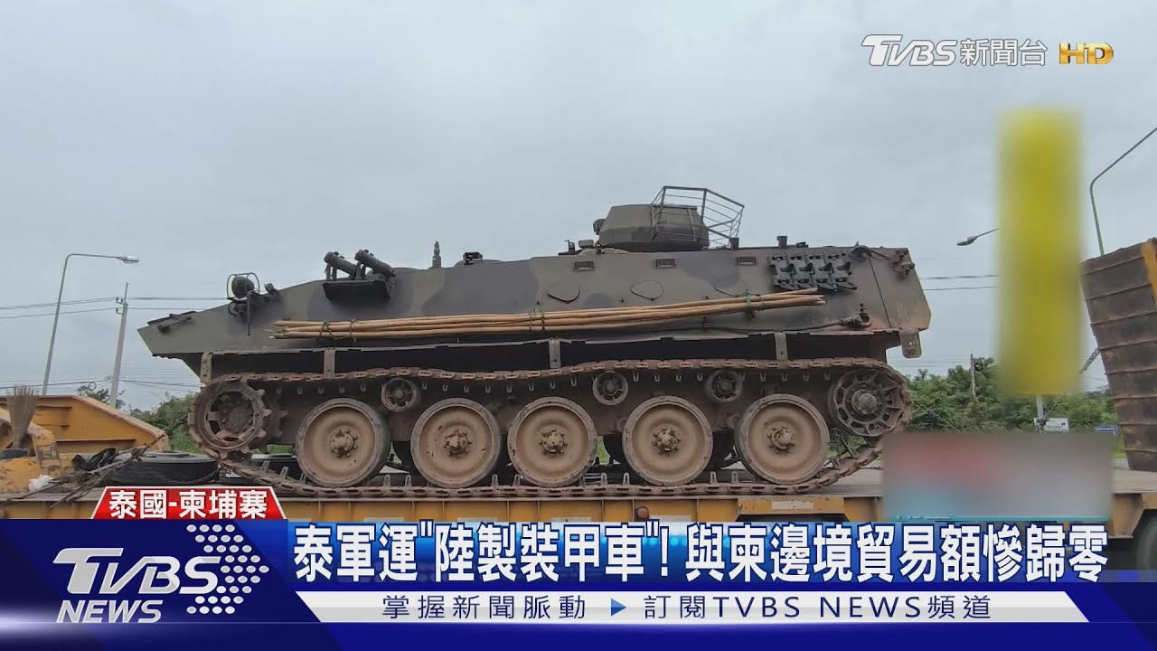 泰軍搬出「陸製裝甲車」! 與柬埔寨邊境貿易額慘歸零