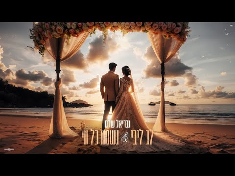 גבריאל שרם - לב ליבי עם תפילת נשמת כל חי | כניסת חופה