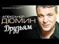 Александр Дюмин - Друзьям (Полный концерт) 