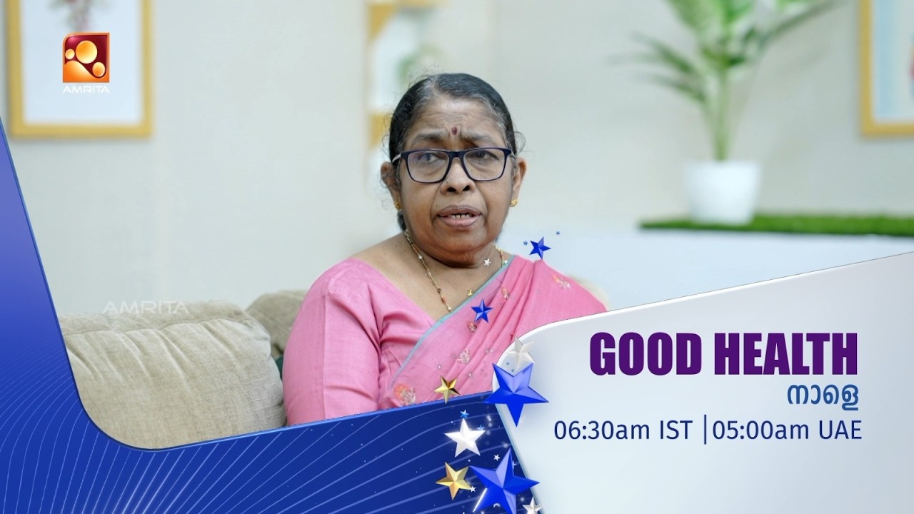 ആരോഗ്യസംബന്ധമായ അറിവുകൾക്കായി കാണാം ഗുഡ് ഹെൽത്ത് | G