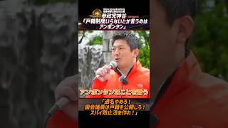 参政党神谷「戸籍制度いらないとか言うのはアンポンタン」「通名やめろ！国会議員は戸籍を公開しろ！スパイ防止法を作れ！」【令和7(2025)年5月11日福島県郡山駅西口広場】ショートバージョン