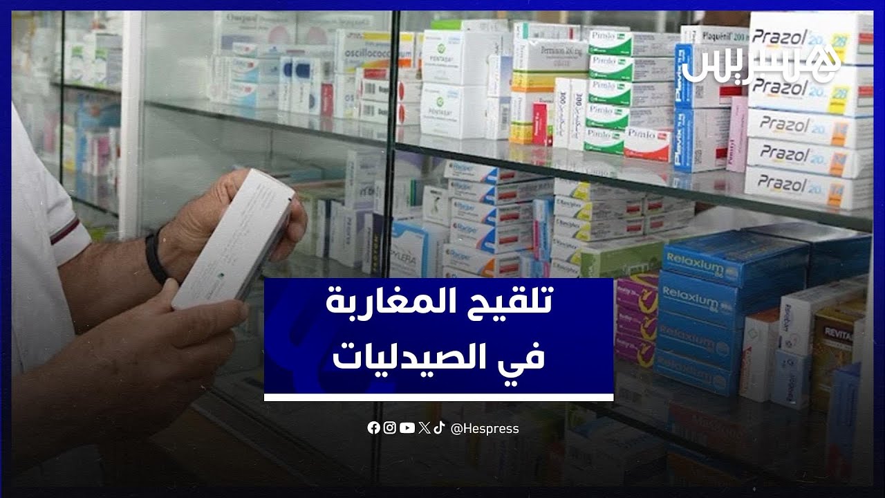 تلقيح وقائي في الصيدليات.. وزارة الصحة تفعل التأطير ومواطنون يبدون مواقف متباينة thumbnail