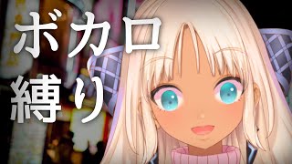 歌に形はないけれど/doriko - 【作業用BGMにどうぞ】ボカロ縛りの歌枠【にじさんじ/轟京子】
