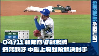 [分享] 吳念庭平飛雙殺 賴鴻誠振臂歡呼影片