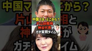 【片山×神谷】攻めた国会質問としっかりとした回答✨  #政治  #雑学   #日本   #高市政権   #片山さつき   #神谷宗幣