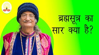 || ब्रह्मसूत्र का सार क्या है?: सद्गुरु सिद्धार्थ औलिया जी ||