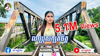 លាប្រុសក្បត់ចិត្ត​​ - នៅ សៀងហៃ | [Official Music Video] | បទ Coverថ្មី | #នៅសៀងហៃ #NaoSiengHai