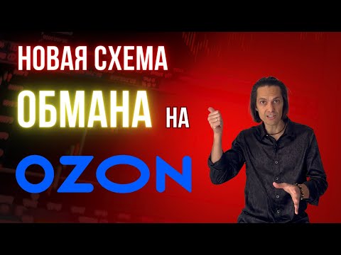 Обман на ozon: новая схема мошенников и как ее распознать.