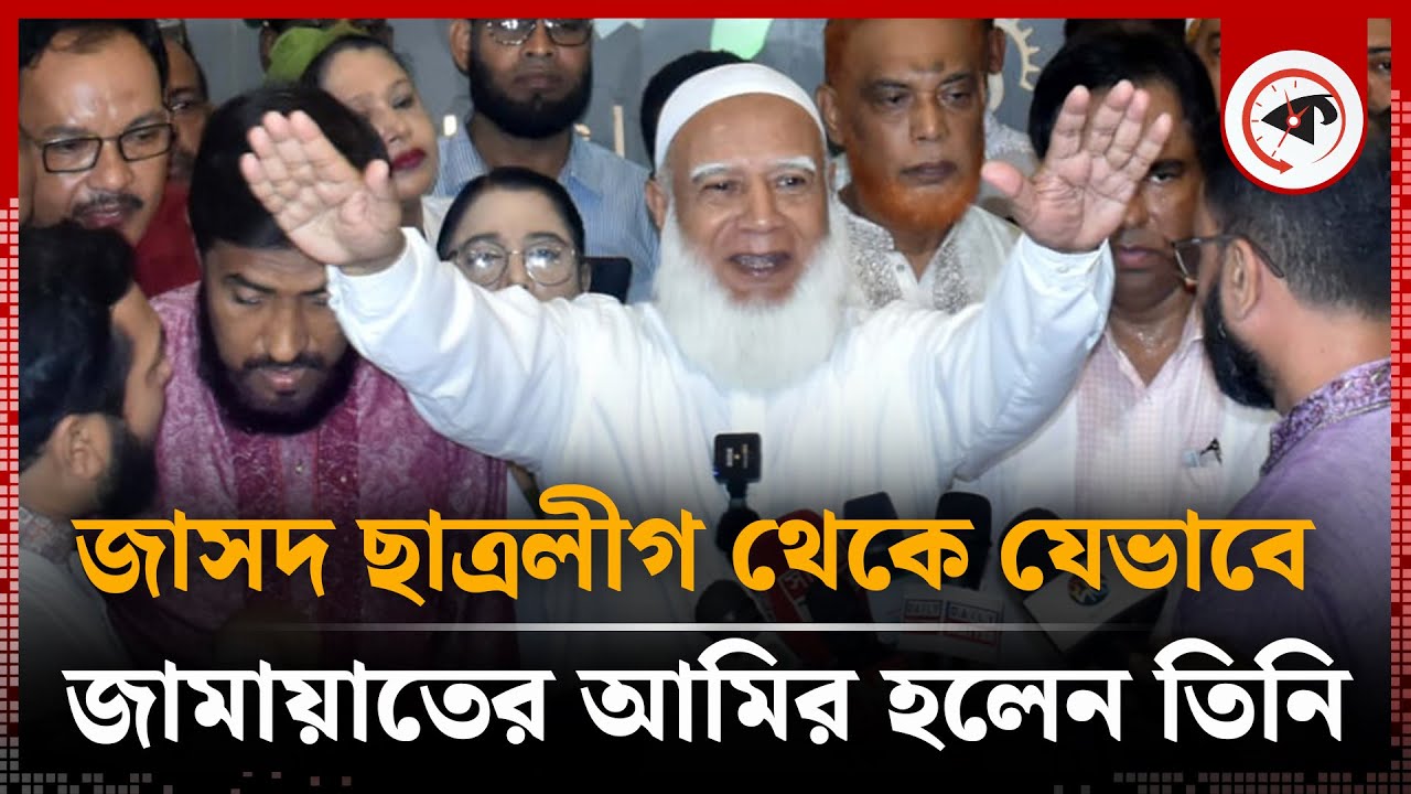 জাসদ ছাত্রলীগ থেকে যেভাবে জামায়াতের আমির হলেন ডা. শফিকুর রহমান | Dr. Shafiqur Rahman | Kalbela