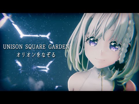 オリオンをなぞる - Covered by YuNi【UNISON SQUARE GARDEN】