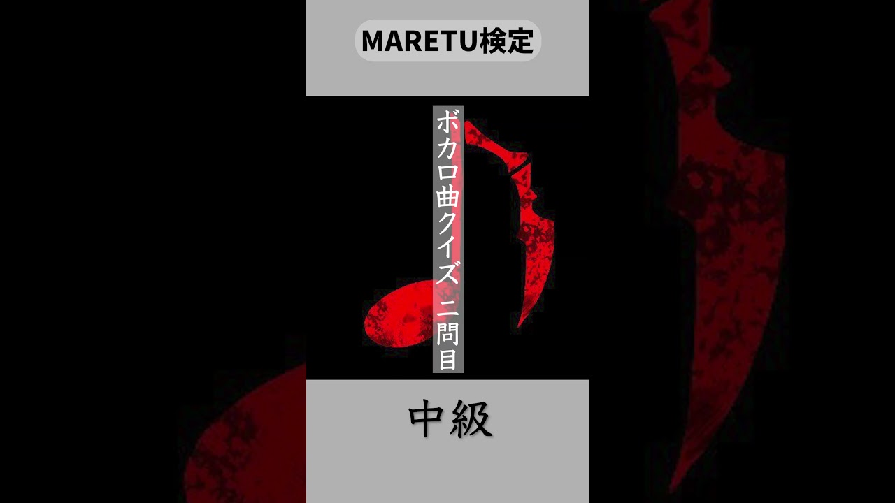 【MARETU検定】ボカロ曲クイズ！ #ボカロ #maretu #クイズ