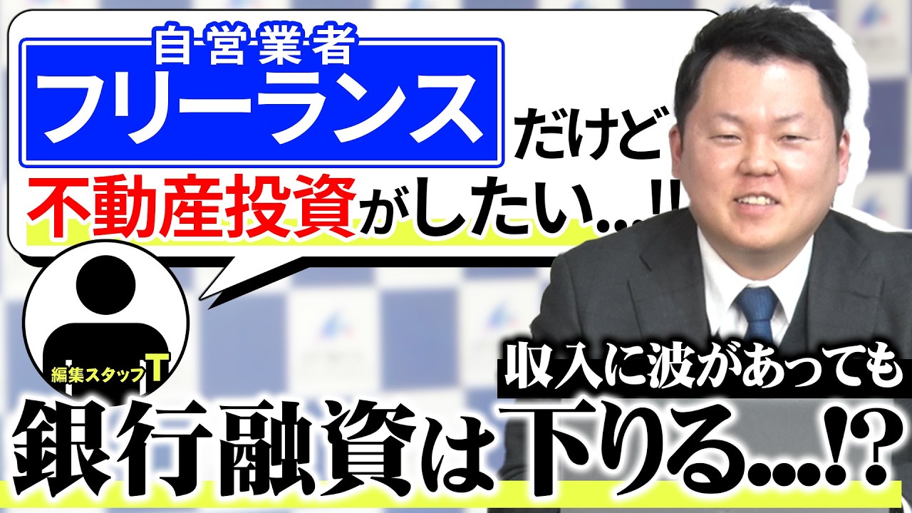 フリーランス（自営業者）だけど不動産投資をするのは可能かどうか聞いてみた！