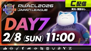 【PUACL2026日本リーグ】Day7・C配信 | Pokémon UNITE Asia Champions League 2026 JAPAN League | ポケモンユナイト