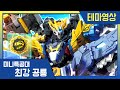 최강공룡 미니특공대 테마영상 그레이트 렉스카이저 D9 소개