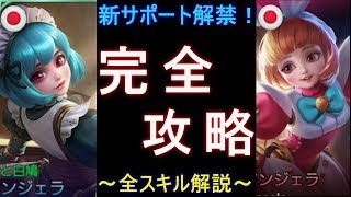 【2人実況】「アンジェラ」徹底解説！～使い方・応用～【モバイルレジェンド・モバレ】＜なっとうカレー＞新キャラ攻略