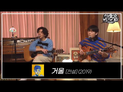 [잔나비] 0209 경록절 / 거울 [가사 자막 O]