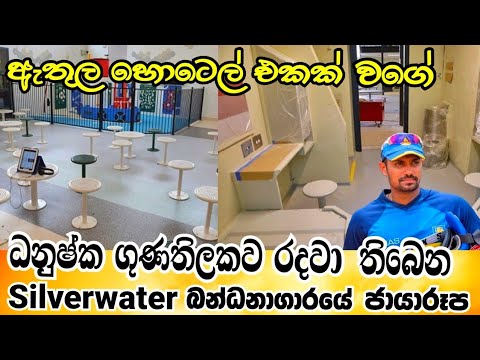 Danushka Gunathilaka | Australia Siverwater Prison | ධනුෂ්ක ගුණතිලකව රදවා තිබෙන බන්ධනාගාරයේ ජායාරූප