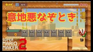 【スーパーマリオメーカー２】意地悪なぞときコースが面白い！