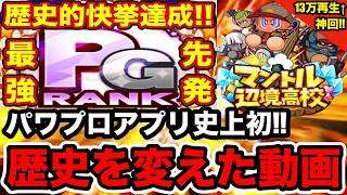 【これが全盛期】史上初のPG先発を作成してパワプロアプリの歴史を変えた動画を見返したらエモすぎたwww【パワプロアプリ】