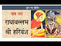 Radhavallabh Shri Harivansh | Naam Jap | Braj Ras Kirtan