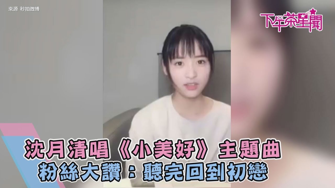 沈月清唱《小美好》主題曲 粉絲大讚:聽完回到初戀