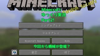 ｢マイクラ1.7.10｣MOD使って楽しく生活！｢P2｣｢ゆっくり実況｣