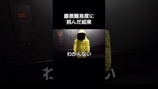 最悪難易度に挑んだ結果ww《バックルーム》#shorts
