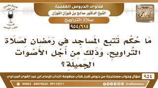 صورة [614 -954] ما حكم تتبع المساجد في رمضان لصلاة التراويح، وذلك من أجل الأصوات؟ - الشيخ صالح الفوزان