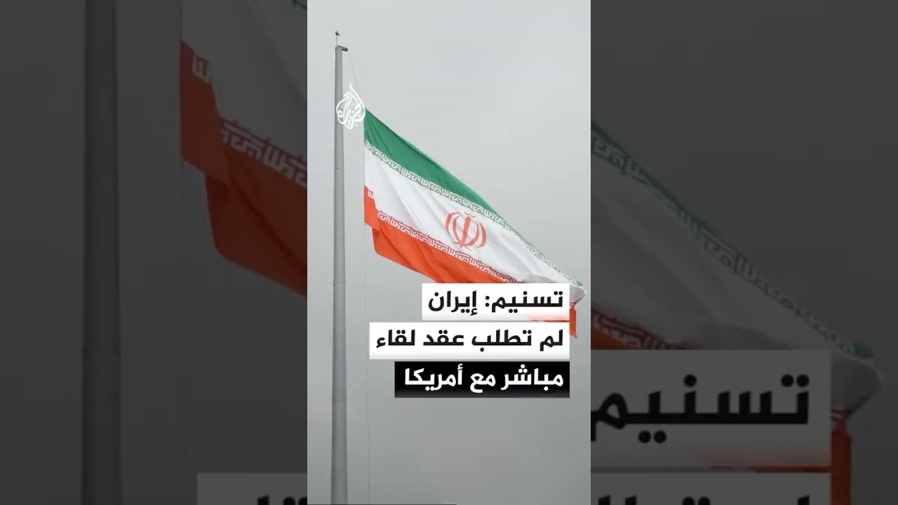 فيديو | وكالة تسنيم عن مصادر: إيران لم تطلب عقد لقاء مباشر مع الولايات المتحدة