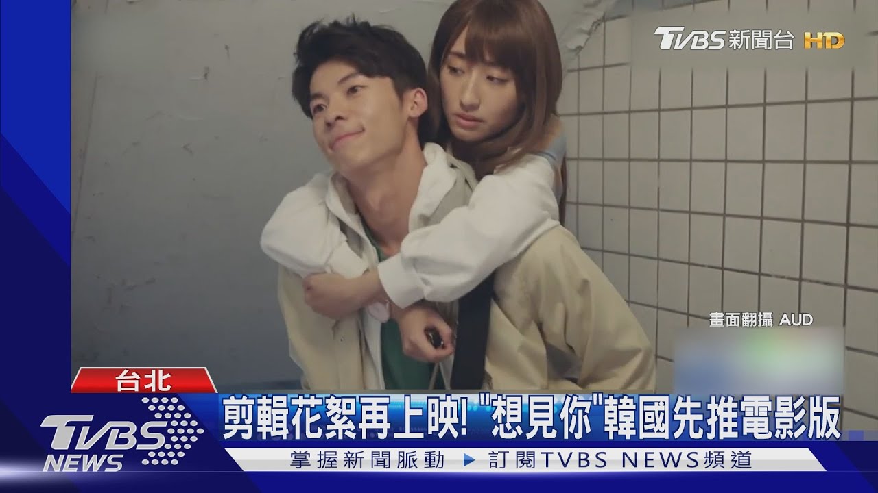 太紅!《想見你》韓國先推電影版 剪輯13集花絮再上映