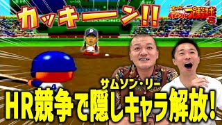 【パワプロ6 #4】10連続ホームランであのレジェンド投手をゲットしよう！【ニンテンドー64】
