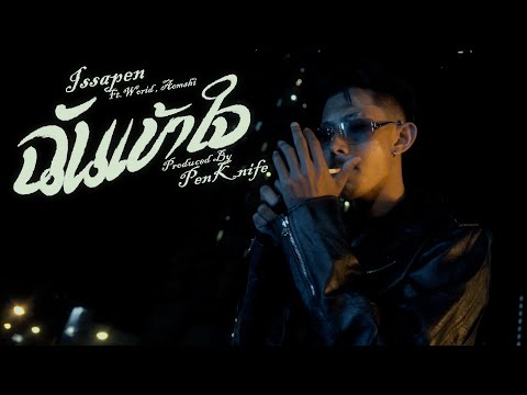 ISSA PEN - ฉันเข้าใจ ft. ‪WORID, AOMSHI (Official MV)