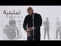 محمود العسيلى – تمثيلية | (Mahmoud El Esseily – Tamselia (Exclusive Music Video mp3