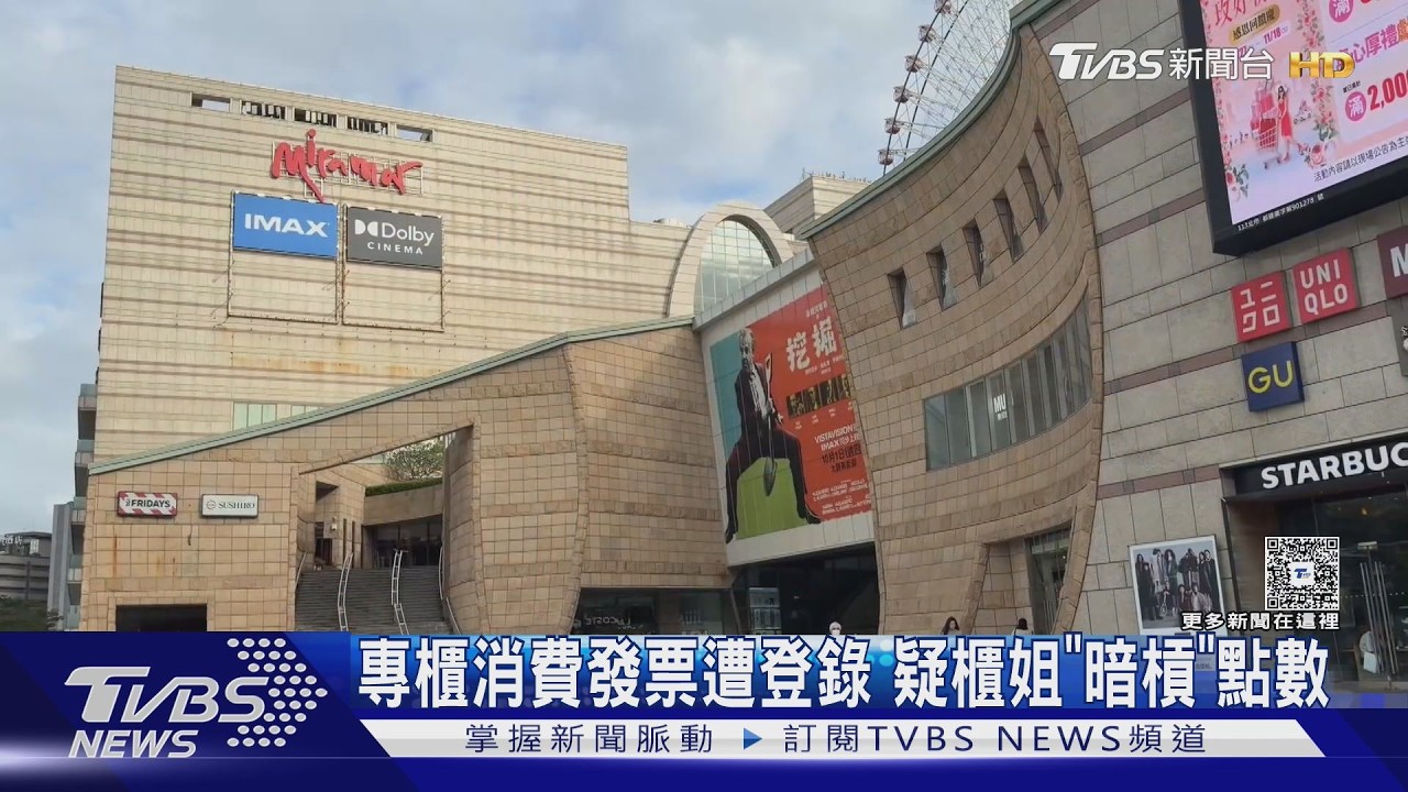 發票還在手上卻被登錄！美妝專櫃店員　疑盜刷顧客點數