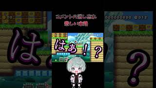 【マリメ2】コメント消し忘れたやつの末路 #mariomaker2 #マリオメーカー2 #マリメ2 #下手 #初心者