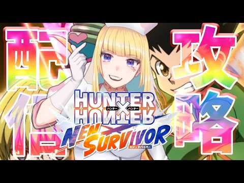 【ネンサバ】久しぶりに配信でHUNTER×HUNTEのゲームをするVtuber【ROM・初見さん大歓迎】
