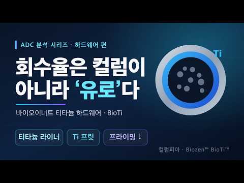 회수율은 컬럼이 아니라 '유로'에서 갈린다 — ADC 분석의 숨은 토대