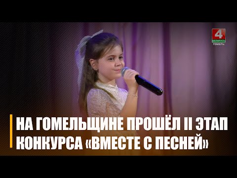 На Гомельшчыне прайшоў II этап абласнога вакальнага конкурсу «Разам з песняй» видео