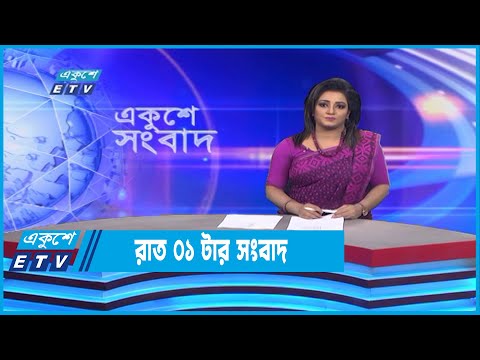 01 AM News || রাত ০১টার সংবাদ || 13 November 2022 || ETV News