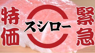 初めてのスシロー　大トロたべまくったったｗ