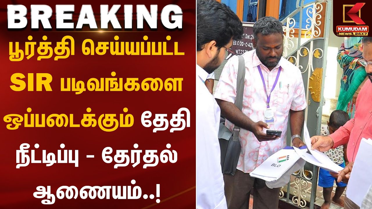 பூர்த்தி செய்யப்பட்ட SIR படிவங்களை ஒப்படைக்கும் தேதி நீட்டிப்பு -தேர்தல் ஆணையம் | ECI | Election2026