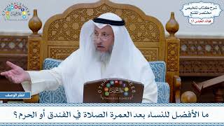 887 - ما الأفضل للنساء بعد العمرة الصلاة في الفندق أو الحرم؟ - عثمان الخميس