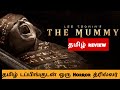 Lee Cronin S The Mummy 2026 Movie Review Tamil Lee Cronin S The Mummy Tamil Trailer
