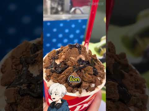 แดรี่ควีนไม่ใช่ไอศกรีม? 🍦