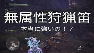 【MHW】無属性狩猟笛は本当に強いの！？