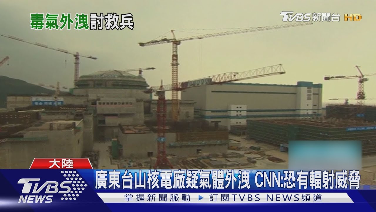 廣東台山核電廠疑氣體外洩 CNN:恐有輻射威脅