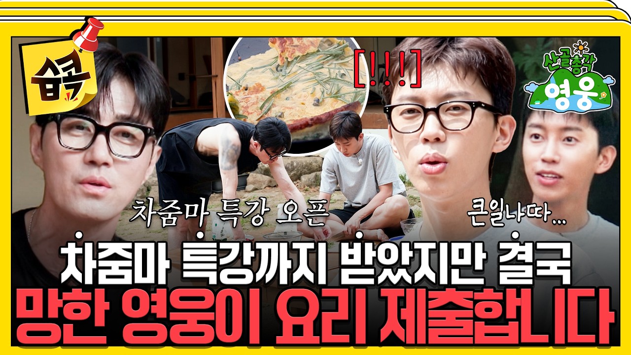 [산골총각영웅] 자신감 있게 시작한 영웅이의 다슬기 부침전! 결국 뒤집다가 차승원 눈치보기..?👀 #산골?