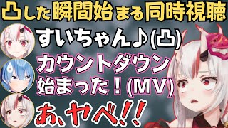 すいちゃんのMVを同時視聴しながら語り合うあやめ殿とすいちゃんの雑談が面白すぎた！【ホロライブ 切り抜き／星街すいせい／百鬼あやめ】