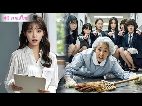 ประธานแกล้งทำเป็นคนทำความสะอาด ทดสอบว่าที่สะใภ้ และสุดท้าย