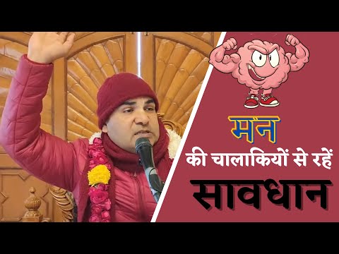 HG Rasraj Prabhu-मन की चालाकियों से रहें सावधान